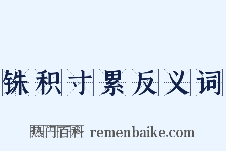 铢积寸累反义词是什么意思的图片